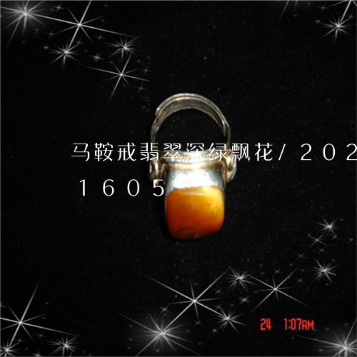 马鞍戒翡翠深绿飘花/2023102661605