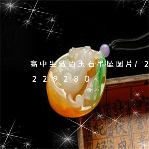 高中生戴的玉石吊坠图片/2023072229280