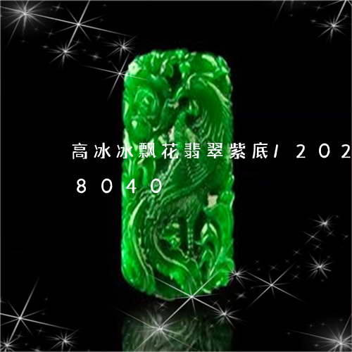 高冰冰飘花翡翠紫底/2023042858040