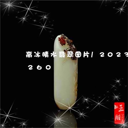 高冰晴水翡翠图片/2023112578260