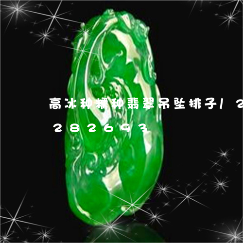 高冰种糯种翡翠吊坠排子/2023072282693