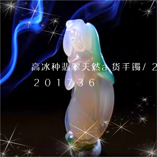 高冰种翡翠天然a货手镯/2023072201736