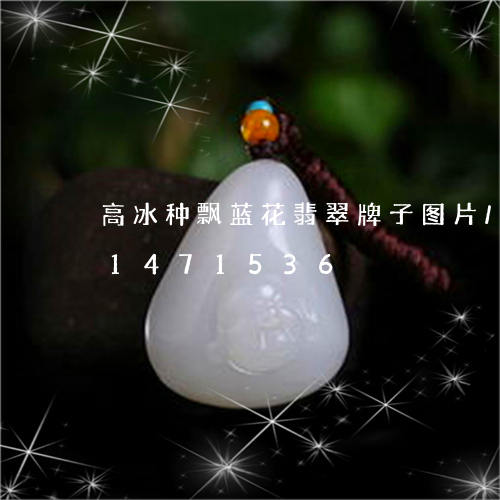 高冰种飘蓝花翡翠牌子图片/2023031471536