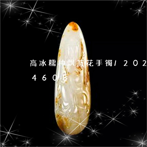 高冰糯种飘蓝花手镯/2023042834608