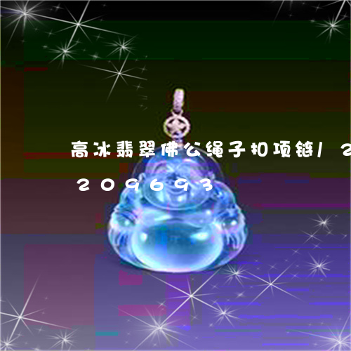 高冰翡翠佛公绳子扣项链/2023072209693