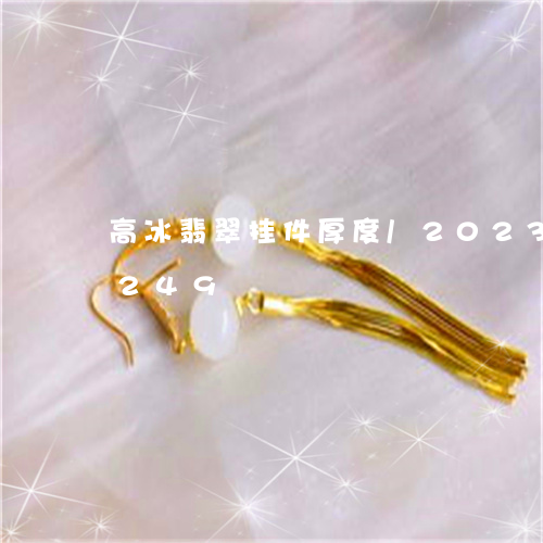 高冰翡翠挂件厚度/2023112537249