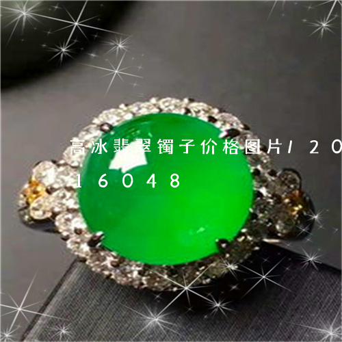 高冰翡翠镯子价格图片/2023092716048