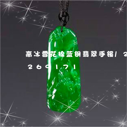 高冰雪花棉蓝钢翡翠手镯/2023072269171