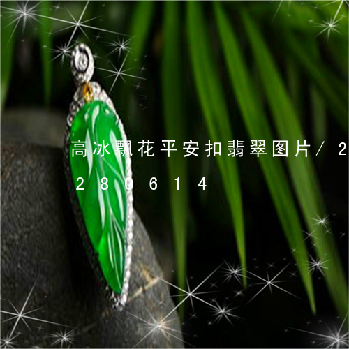 高冰飘花平安扣翡翠图片/2023072280614