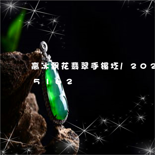 高冰飘花翡翠手镯坯/2023042895162