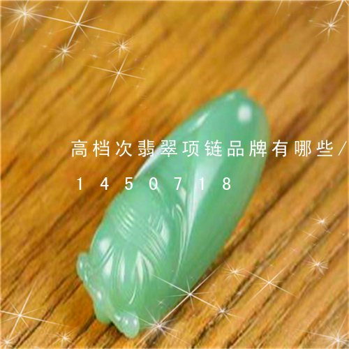 高档次翡翠项链品牌有哪些/2023031450718