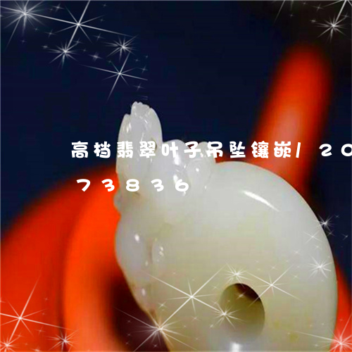 高档翡翠叶子吊坠镶嵌/2023092973836