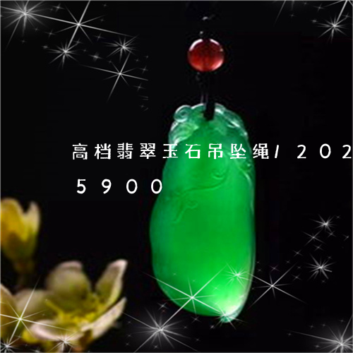 高档翡翠玉石吊坠绳/2023042855900