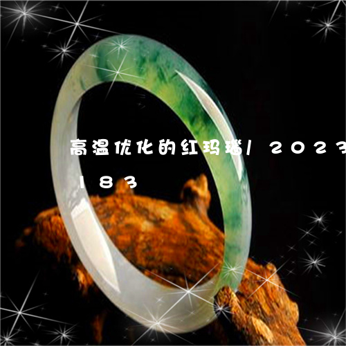 高温优化的红玛瑙/2023121757183