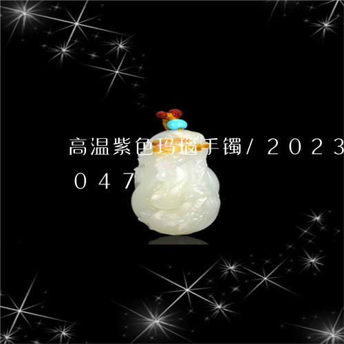 高温紫色玛瑙手镯/2023121716047