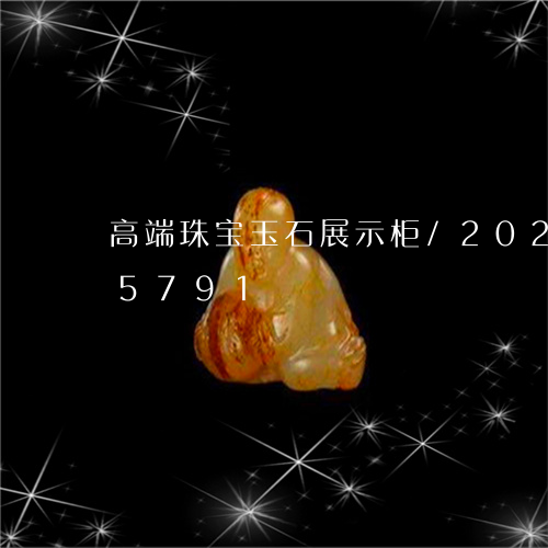 高端珠宝玉石展示柜/2023042825791