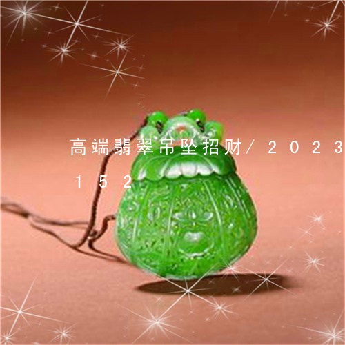 高端翡翠吊坠招财/2023112542152