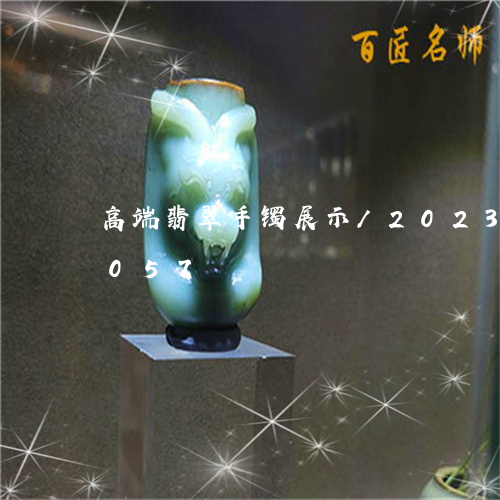 高端翡翠手镯展示/2023112483057