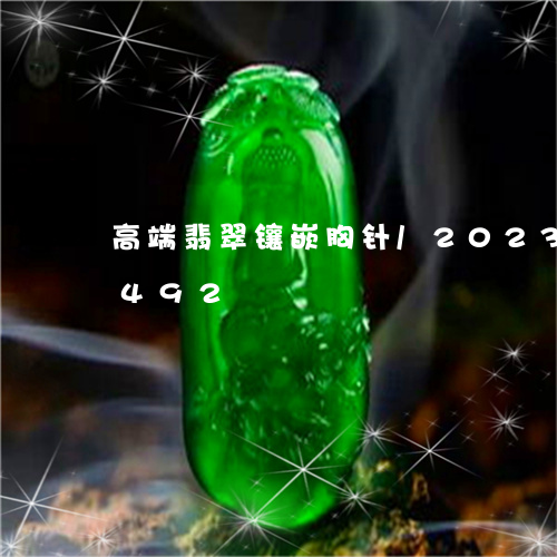 高端翡翠镶嵌胸针/2023112460492