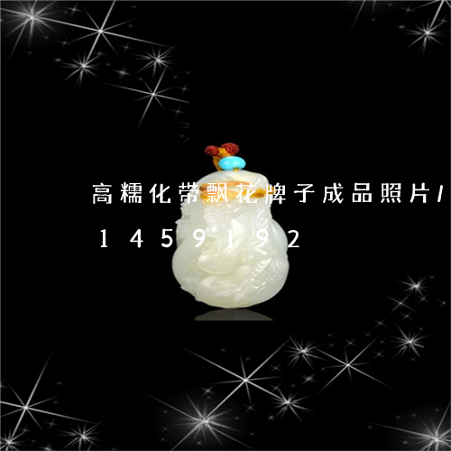 高糯化带飘花牌子成品照片/2023031459192