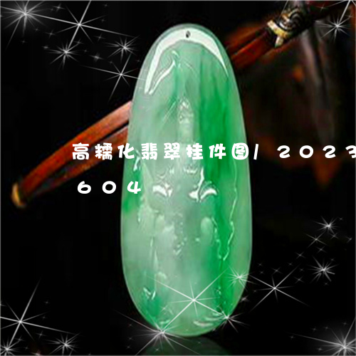 高糯化翡翠挂件图/2023112493604