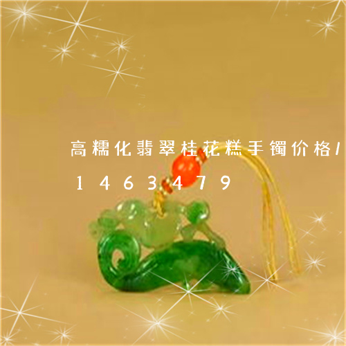 高糯化翡翠桂花糕手镯价格/2023031463479