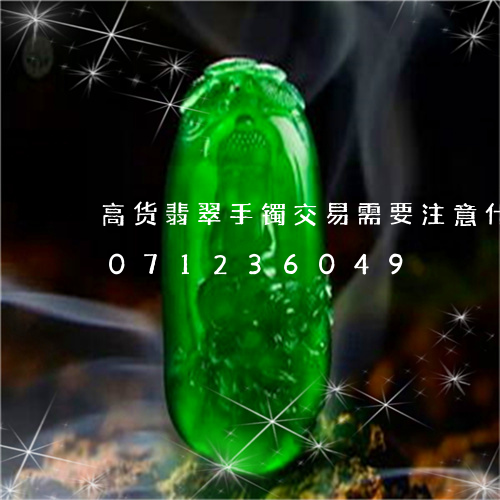 高货翡翠手镯交易需要注意什么/2023071236049