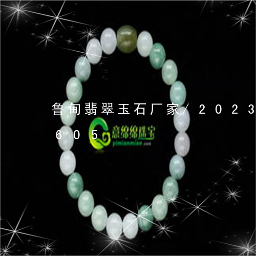 鲁甸翡翠玉石厂家/2023112483605