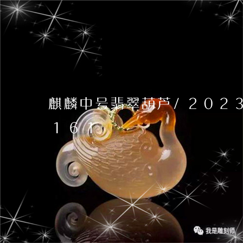 麒麟中号翡翠葫芦/2023112436161