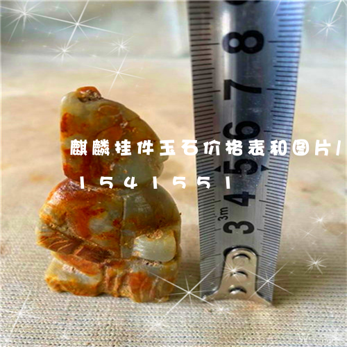 麒麟挂件玉石价格表和图片/2023031541551