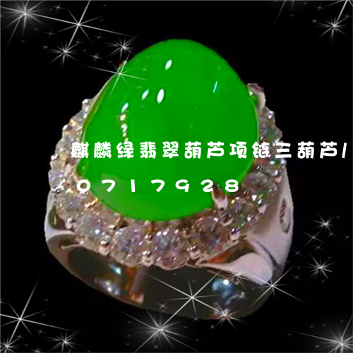 麒麟绿翡翠葫芦项链三葫芦/2023110717928