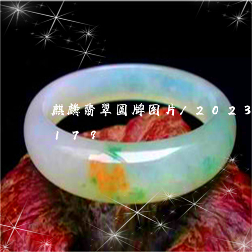 麒麟翡翠圆牌图片/2023121757179