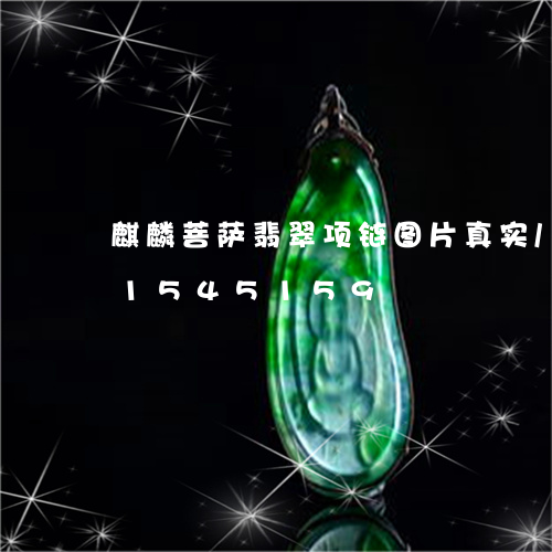 麒麟菩萨翡翠项链图片真实/2023031545159