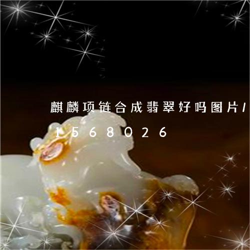 麒麟项链合成翡翠好吗图片/2023031568026