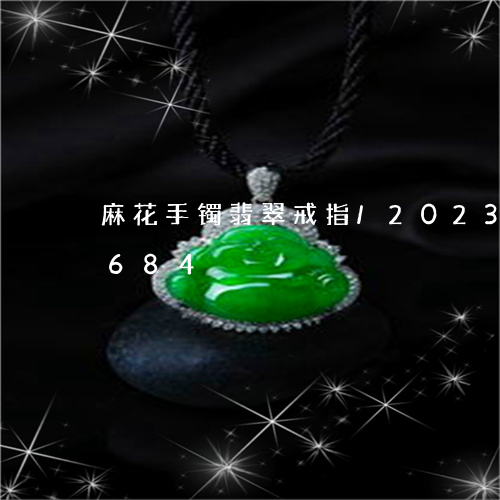 麻花手镯翡翠戒指/2023112458684