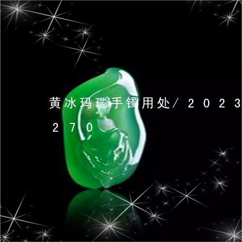 黄冰玛瑙手镯用处/2023112405270