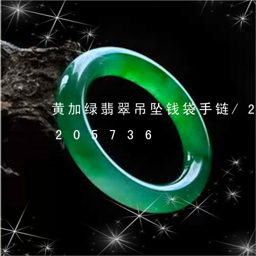 黄加绿翡翠吊坠钱袋手链/2023072205736