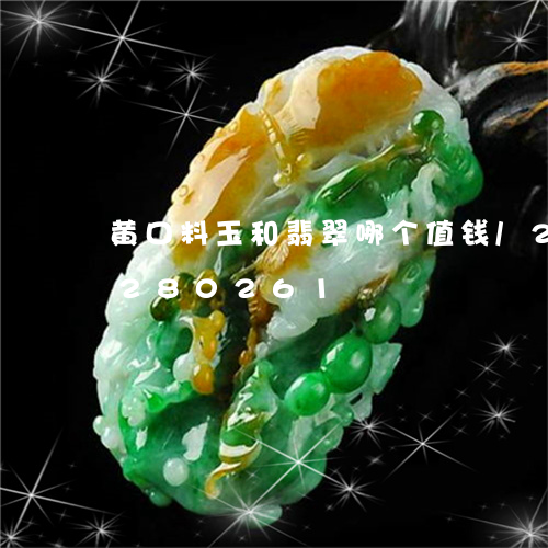 黄口料玉和翡翠哪个值钱/2023072280261