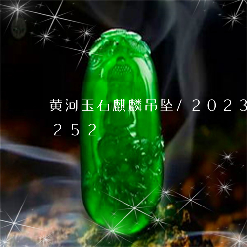 黄河玉石麒麟吊坠/2023040194252