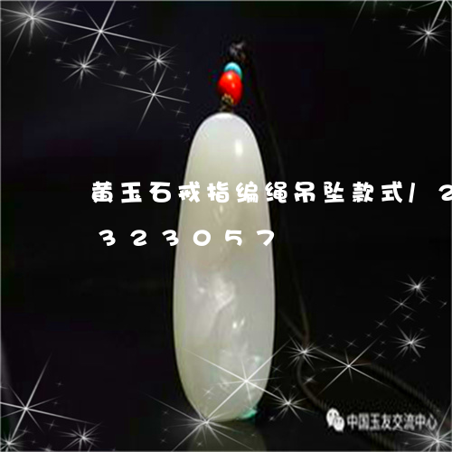 黄玉石戒指编绳吊坠款式/2023072323057