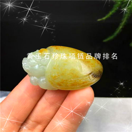 黄玉石珍珠项链品牌排名