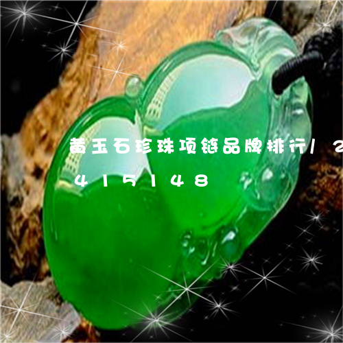 黄玉石珍珠项链品牌排行/2023091415148