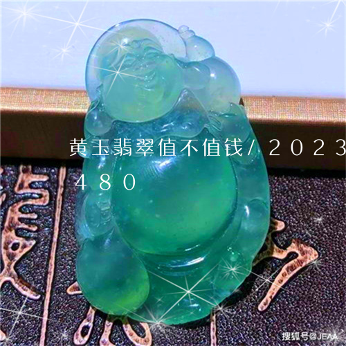 黄玉翡翠值不值钱/2023112488480