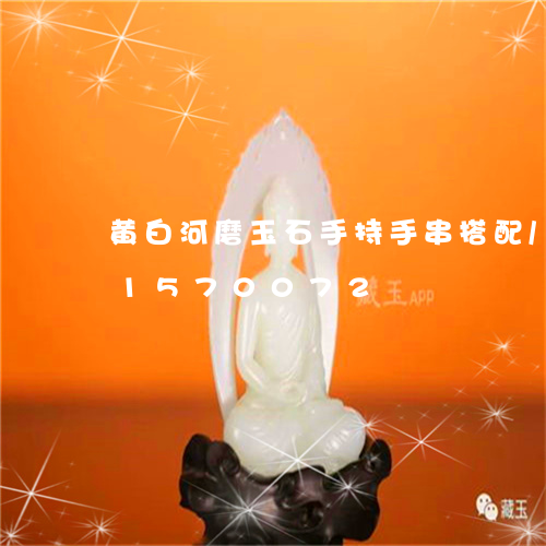 黄白河磨玉石手持手串搭配/2023031570072