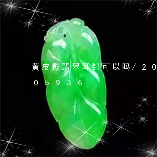 黄皮戴翡翠耳钉可以吗/2023092905936