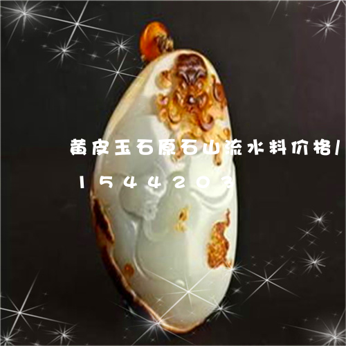 黄皮玉石原石山流水料价格/2023031544203