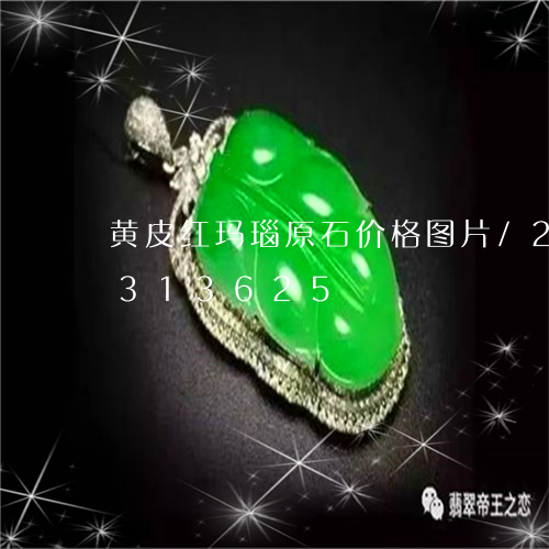 黄皮红玛瑙原石价格图片/2023072313625