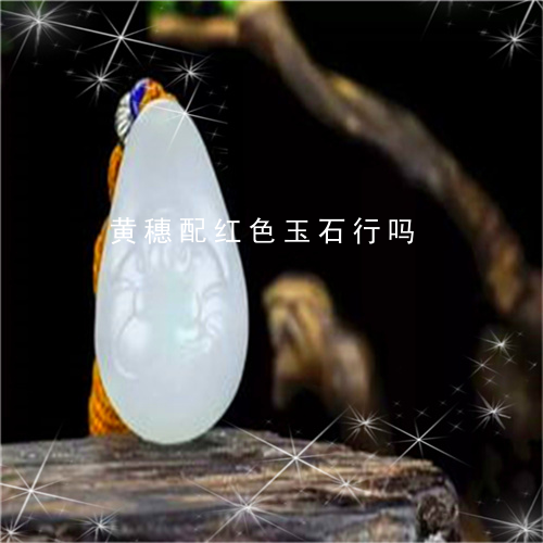 黄穗配红色玉石行吗