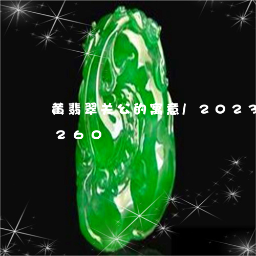 黄翡翠关公的寓意/2023121740260