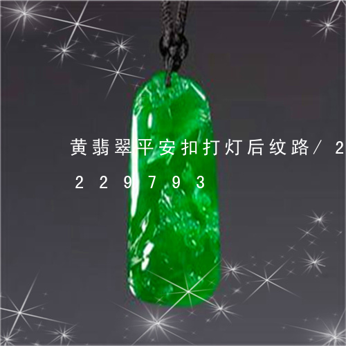 黄翡翠平安扣打灯后纹路/2023110229793